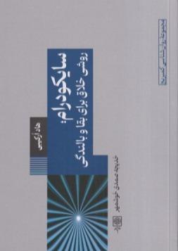 سایکو درام (روانشناسی کمبریج 12)
